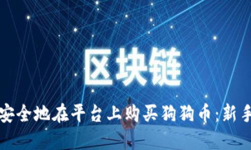 如何安全地在平台上购买狗狗币：新手指南