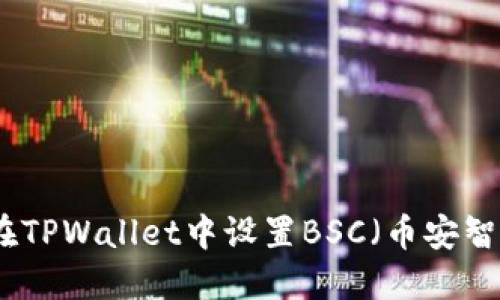 如何在TPWallet中设置BSC（币安智能链）