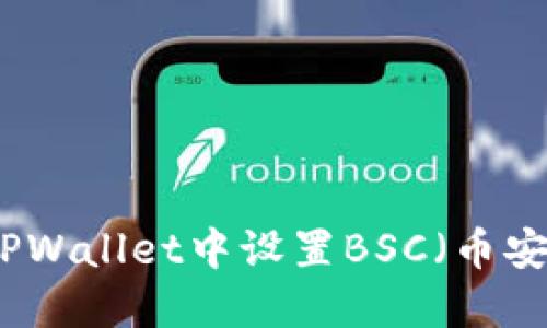 如何在TPWallet中设置BSC（币安智能链）