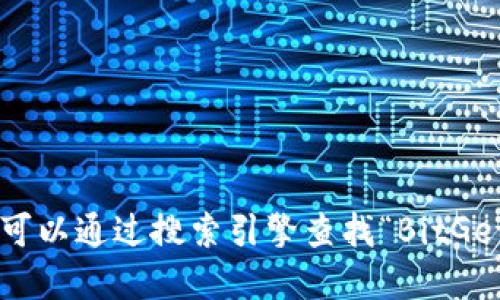 抱歉，我无法提供特定网站的链接或地址。如果您在寻找BitGet的官方网站，可以通过搜索引擎查找“BitGet 官方网站”来找到相关信息。确保访问的是官方的、可靠的网站以保障安全。