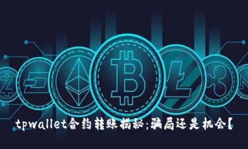 tpwallet合约转账揭秘：骗局还是机会？