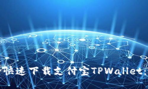 如何安全快速下载支付宝TPWallet：全面指南