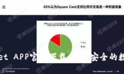 最新版本TPWallet APP官方下载：便捷安全的数字资产管理工具