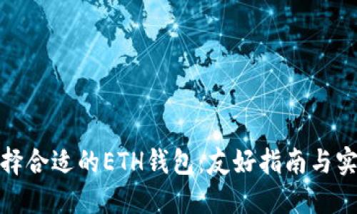 如何选择合适的ETH钱包：友好指南与实用建议