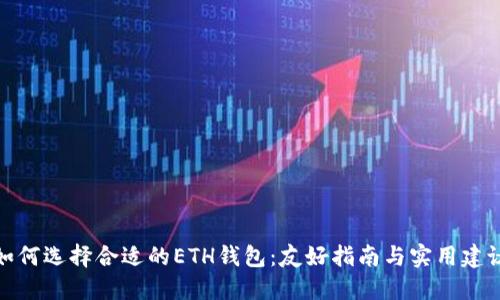 如何选择合适的ETH钱包：友好指南与实用建议
