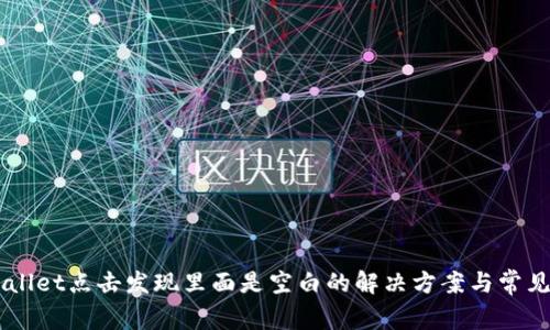 ## tpwallet点击发现里面是空白的解决方案与常见问题解析