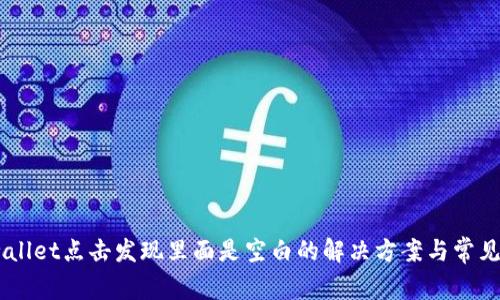 ## tpwallet点击发现里面是空白的解决方案与常见问题解析