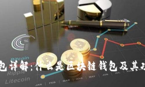 区块链钱包详解：什么是区块链钱包及其功能与类型