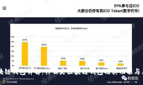 区块链钱包详解：什么是区块链钱包及其功能与类型