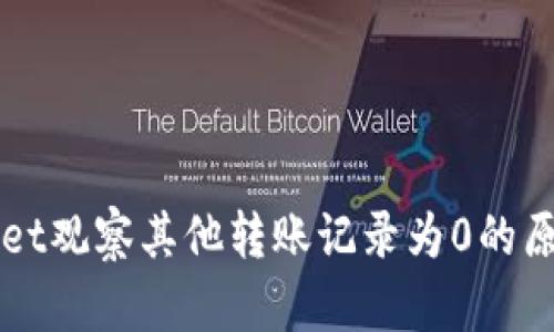 TPWallet观察其他转账记录为0的原因分析