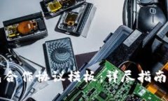 区块链钱包合作协议模板：详尽指南与实用范本