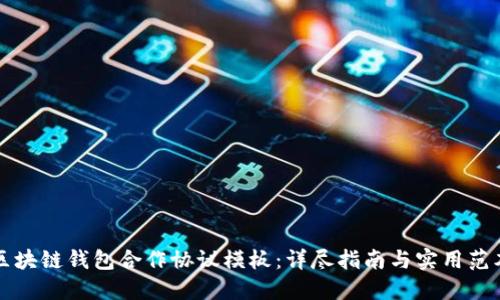 区块链钱包合作协议模板：详尽指南与实用范本