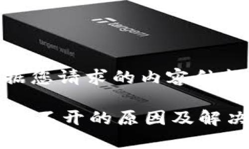 以下是根据您请求的内容结构：

TPWallet打不开的原因及解决方法详解