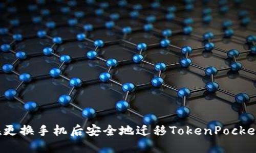 如何在更换手机后安全地迁移TokenPocket钱包？
