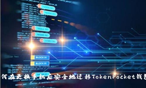 如何在更换手机后安全地迁移TokenPocket钱包？