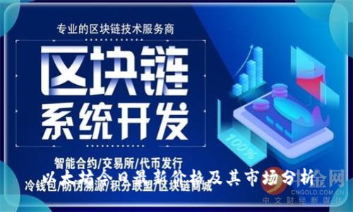 以太坊今日最新价格及其市场分析