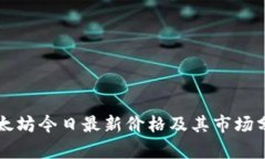 以太坊今日最新价格及其市场分析