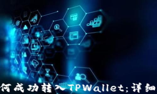 
XRP币如何成功转入TPWallet：详细操作指南