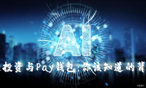 区块链投资与Pay钱包：你该知道的背后真相