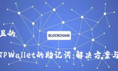 思考一个且的  

如何找回TPWallet的助记词：解决方案与预防措施