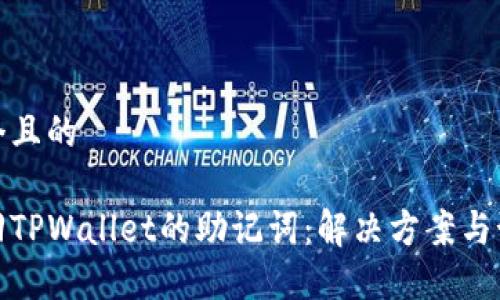 思考一个且的  

如何找回TPWallet的助记词：解决方案与预防措施