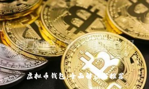 虚拟币钱包：全面解读与推荐