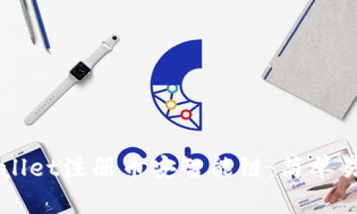 如何使用TPWallet注册币安智能链：简单易懂的步骤指南