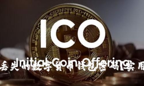 如何找回您丢失的数字货币钱包密码？实用攻略与技巧