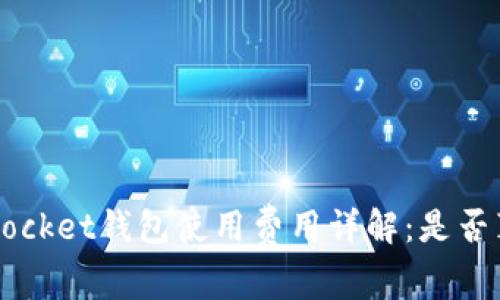 TokenPocket钱包使用费用详解：是否真的高？