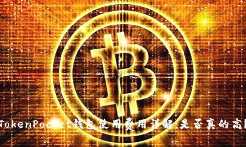 TokenPocket钱包使用费用详解：是否真的高？
