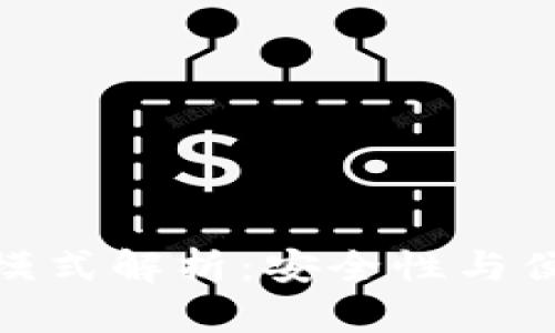 最新区块链钱包模式解析：安全性与便捷性的完美结合