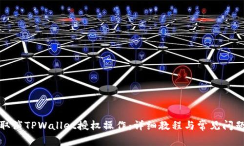 如何取消TPWallet授权操作：详细教程与常见问题解答