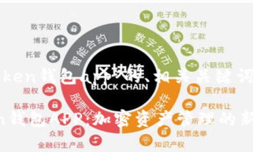 以下是关于“token钱包app”的、相关关键词以及内容大纲。

全面解析Token钱包APP：加密资产管理的新选择