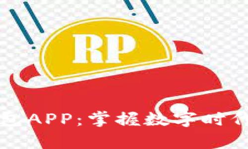 区块链社交钱包APP：掌握数字时代的社交与财富