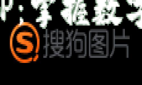 区块链社交钱包APP：掌握数字时代的社交与财富