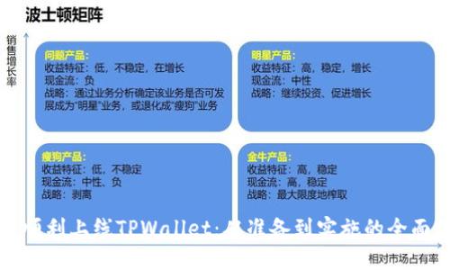 如何顺利上线TPWallet：从准备到实施的全面指南