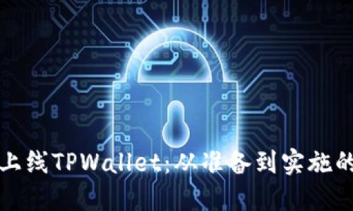 如何顺利上线TPWallet：从准备到实施的全面指南