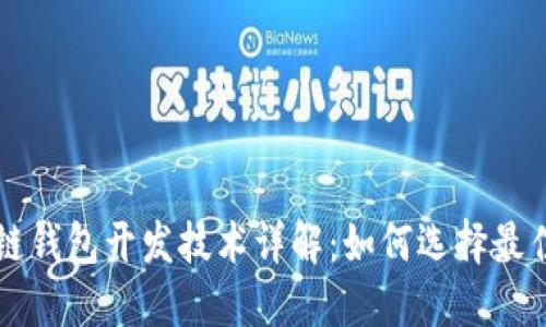区块链钱包开发技术详解：如何选择最佳方案
