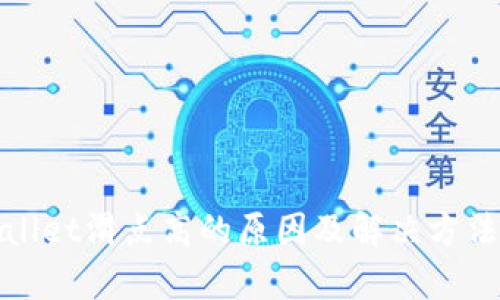 tpwallet滑点高的原因及解决方法分析