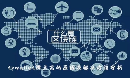tpwallet滑点高的原因及解决方法分析