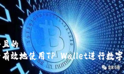 思考一个且的  
如何安全有效地使用TP Wallet进行数字资产管理