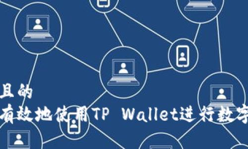 思考一个且的  
如何安全有效地使用TP Wallet进行数字资产管理