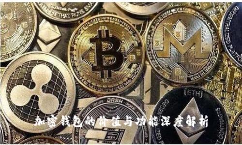 加密钱包的价值与功能深度解析