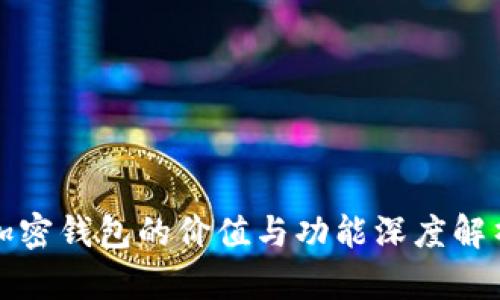 加密钱包的价值与功能深度解析