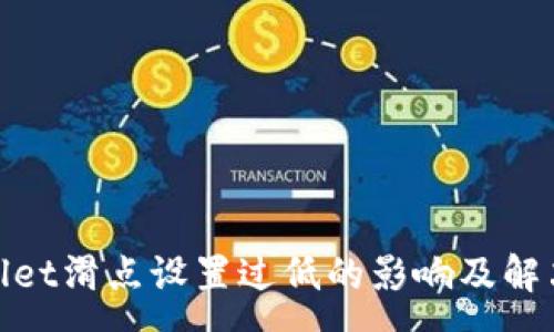 :
tpwallet滑点设置过低的影响及解决方案