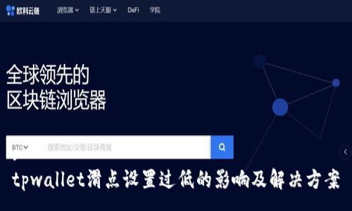 :
tpwallet滑点设置过低的影响及解决方案
