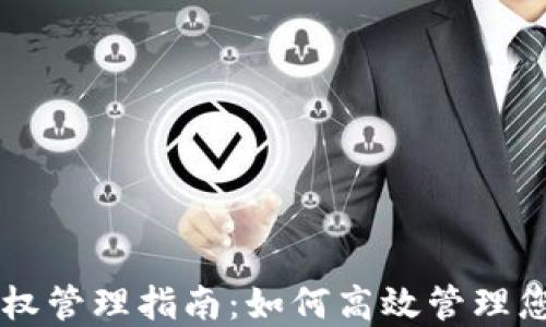 
TPWallet授权管理指南：如何高效管理您的数字资产