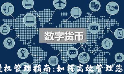 
TPWallet授权管理指南：如何高效管理您的数字资产