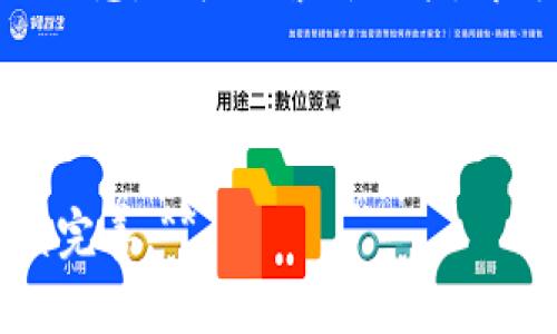   数字货币与支付宝：如何获取和使用数字货币 / 

 guanjianci 数字货币, 支付宝, 数字人民币, 加密货币 /guanjianci 

## 内容主体大纲

1. 引言
   - 数字货币的兴起与发展
   - 支付宝在数字货币中的角色

2. 数字货币的概念
   - 什么是数字货币
   - 数字货币的分类

3. 支付宝与数字货币的结合
   - 支付宝的数字货币支持情况
   - 未来发展方向

4. 如何在支付宝中使用数字货币
   - 注册和开启数字货币功能
   - 实际操作步骤

5. 常见问题解答
   - 数字货币的安全性如何？
   - 支付宝如何保证数字货币交易的安全？
   - 如何避免数字货币投资中的风险？

6. 数字货币的未来发展
   - 技术的发展趋势
   - 数字货币在日常生活中的应用

7. 结论
   - 数字货币的前景展望
   - 支付宝在数字货币生态中的作用

---

## 引言

随着科技的迅猛发展，数字货币逐渐成为了现代金融的重要组成部分。尤其是新冠疫情之后，数字化水平的加速推进，使得数字货币的应用场景愈加丰富，支付宝作为一个全民使用的支付平台，如何与数字货币结合、为用户提供便利，是一个值得探讨的话题。

## 数字货币的概念

什么是数字货币
数字货币是指以电子形式存在的货币，常见的有法定数字货币（如数字人民币）和加密货币（如比特币、以太坊等）。数字货币使用区块链等技术，具有高度的安全性和透明性。

数字货币的分类
数字货币可以分为两类：法定数字货币和虚拟货币。法定数字货币由国家发行，具有法律效力；而虚拟货币则通常是由私人或企业发行，缺乏法律保障。两者在交易方式、使用场景和价值背书上存在巨大差异。

## 支付宝与数字货币的结合

支付宝的数字货币支持情况
支付宝近年来积极探索数字货币的应用，特别是与中国人民银行合作推进的数字人民币试点项目。在这些试点城市中，用户可以通过支付宝进行数字人民币的充值、消费和转账。

未来发展方向
在未来，支付宝计划进一步增强数字货币的应用场景。例如，可能在国际转账、社交支付等领域扩展数字货币的使用，提升支付的效率及降低费用。

## 如何在支付宝中使用数字货币

注册和开启数字货币功能
在支付宝中使用数字货币的第一步是确保你开通了数字人民币钱包功能。用户需要下载最新版本的支付宝，并在设置中查找“数字人民币”选项。

实际操作步骤
一旦功能开通，用户可以简单地通过二维码进行消费，或直接在对应的商户使用数字人民币进行支付。有关充值、提现等操作的流程也逐渐简化，让更多用户能够方便地使用数字货币。

## 常见问题解答

数字货币的安全性如何？
数字货币的安全性主要由区块链技术和加密机制保障。每一笔交易都在网络中被记录，确保了透明性和不可伪造性。此外，用户们还需要妥善保管个人私钥，避免因个人原因导致的资产损失。

支付宝如何保证数字货币交易的安全？
支付宝通过多重安全机制保护用户的数字货币交易。包括人脸识别、指纹识别等生物识别技术，以及严格的内部审计和监控措施，确保用户的交易信息和资产安全。

如何避免数字货币投资中的风险？
投资数字货币存在一定风险，尤其是价格波动性较大。用户应当选择正规的平台交易，做好资产配置，谨慎评估自己的风险承受能力。同时，定期关注市场动态，了解专家的分析意见，也能帮助降低风险。

## 数字货币的未来发展

技术的发展趋势
未来数字货币将会更加注重技术的创新，区块链技术将继续发展，带来更高效率的交易体验。同时，更多国家可能会推出自己的法定数字货币，全球数字经济的基础设施也会逐步完善。

数字货币在日常生活中的应用
随着政府法规的逐步完善，未来数字货币能在消费、投资、融资等多个领域得到广泛应用。比如，通过数字人民币支付的商户将大幅增加，用户在日常生活中使用数字货币的便捷性也将不断提升。

## 结论

综上所述，数字货币及其与支付宝的结合在未来将为我们的生活带来更多的便利与机会。用户只需保持对新技术的敏感，积极探索新功能，即可在数字货币的浪潮中，享受数字经济所带来的红利。

---

**以上内容为内容大纲及详细介绍需进一步扩展至3500字以上，若需要每部分的更多详细内容, 请告知，我将继续完善。**