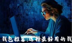 虚拟币钱包推荐：选择最好用的钱包类型